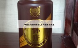 中国古代酒精蒸馏_古代酒蒸馏装置
