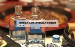 贵州白酒二现品牌_贵州白酒品牌价值排行榜2019