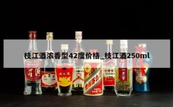 枝江酒浓香型42度价格_枝江酒250ml