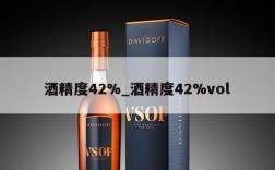 酒精度42%_酒精度42%vol