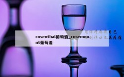rosenthal葡萄酒_rosemount葡萄酒
